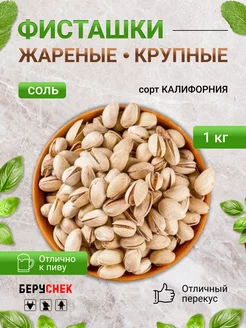 Фисташка крупная жареная соленая 1 кг