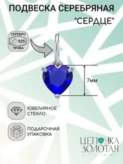 Сердце Кулон Подвеска серебро 925