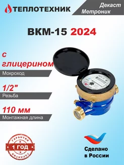 Счетчик воды ВКМ-15, мокроходный с глицерином, 2024