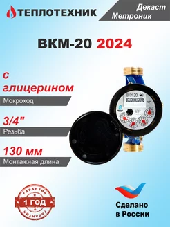 Счетчик воды ВКМ-20, мокроходный с глицерином, 2024