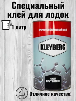 KLEYBERG 900-И-1 Клей полиуретановый для лодок ПВХ