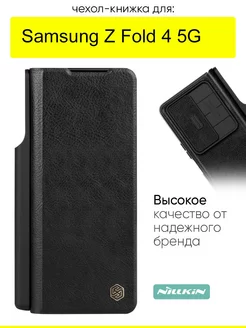 Чехол для Samsung Galaxy Z Fold 4 5G, серия Qin Case