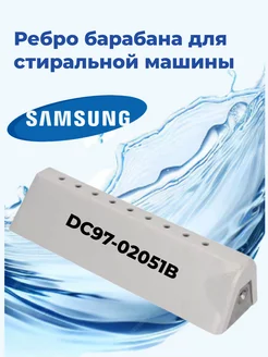 Ребро бака стиральной машины SAMSUNG DC97-02051B