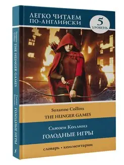 Голодные игры книга 1. Уровень 5