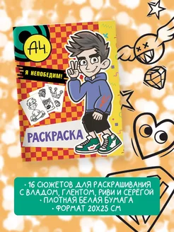 Влад А4. Я непобедим (раскраска)