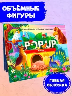 Детская энциклопедия POP UP Ферма Книга панорамка для детей