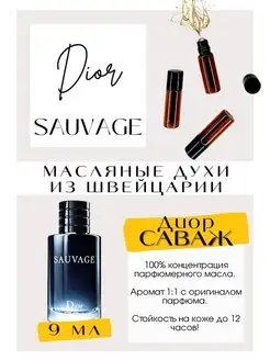 Диор Саваж Sauvage масляные духи мужские