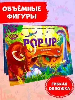 Энциклопедия для детей POP UP Динозавры книга панорамка 3Д