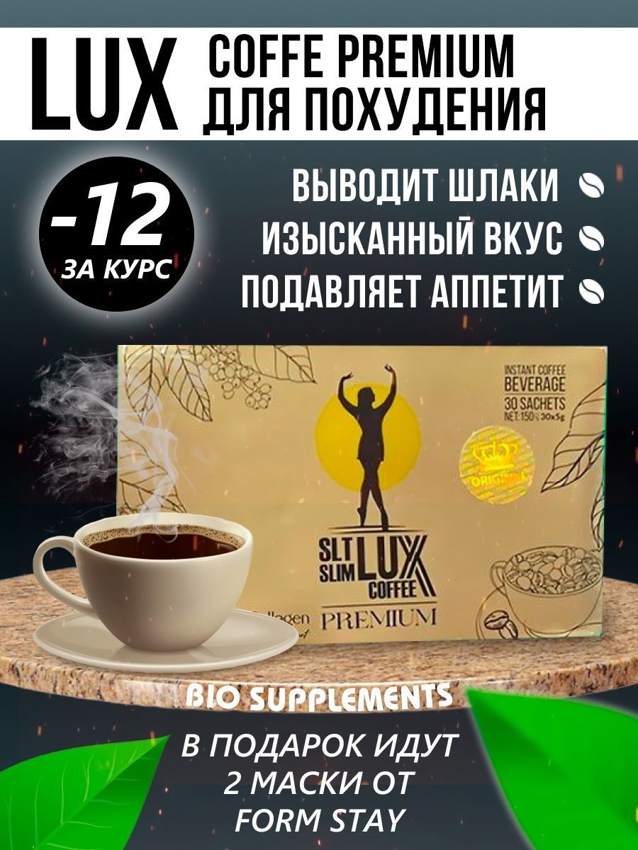 Lux кофе для похудения. Кофе для похудения Slim Lux.