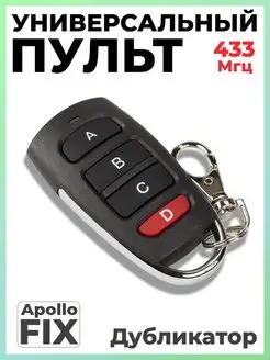 Пульт дубликатор брелок универсальный для ворот Apollo FIX