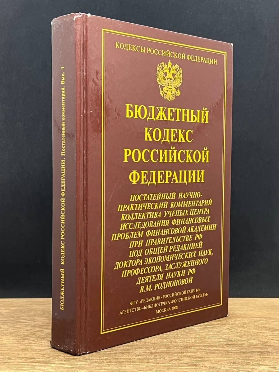 Бюджетный кодекс бюджетный период. Бюджетный кодекс. Бюджетный кодекс картинка.