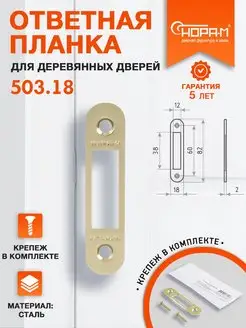 Ответная планка замка (защелки) 503.18