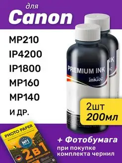 Чернила для Canon PIXMA MP210, iP4200, iP1800, MP160, 2шт