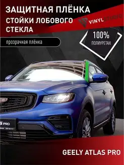 Самоклеящаяся пленка на передние стойки Geely Atlas Pro