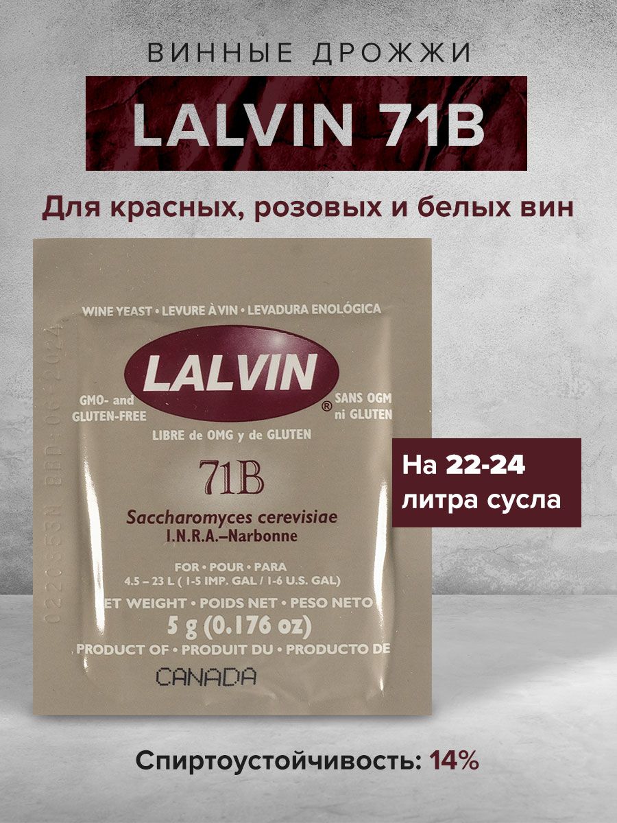 Винные дрожжи lalvin