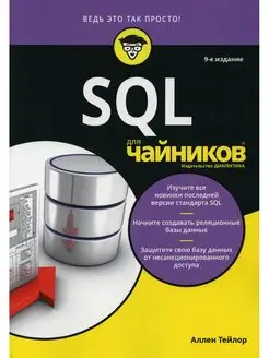 Для "чайников" SQL. 9-е изд