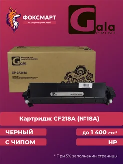 Картридж лазерный совместимый GP-CF218A (№18A)