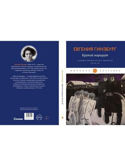 Хроника времен культа личности. Гинзбург е.с. крутой маршрут. Хроника времен культа личности. 2008.