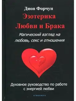 Эзотерика любви и брака. Магический взгляд на любовь, сек