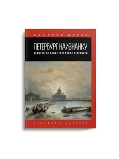 Петербург наизнанку. Заметки на полях городских летописей