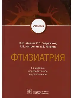 Фтизиатрия Учебник. 3-е изд, перераб. и доп