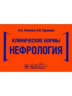 Клинические нормы. Нефрология