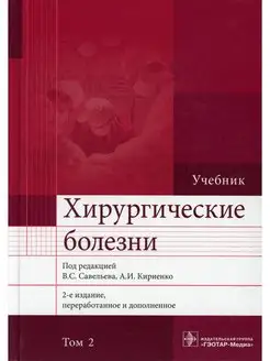 Хирургические болезни Учебник. В 2 т. Т. 2. 2-е изд, п