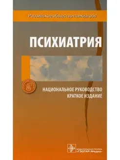 Психиатрия. Национальное руководство. Краткое издание