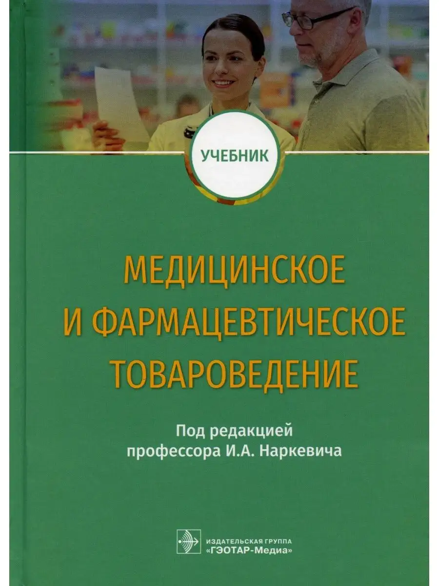 Медицинское И Фармацевтическое Товароведение: Учебник ГЭОТАР-Медиа.