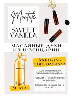 Монталь Ваниль Sweet Vanilla масляные духи женские