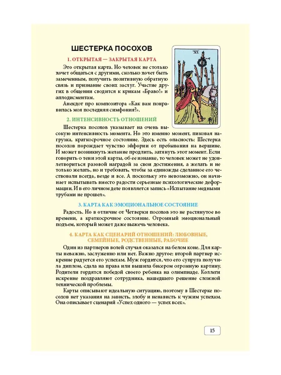 Шестерка жезлов на чувства. Шестерка жезлов в отношениях. 6 Жезлов характер. Шестерка жезлов Тота. Мысли и чувства шестерка жезлов.