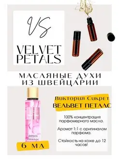 Виктория Сикрет духи Velvet Petals масляные духи