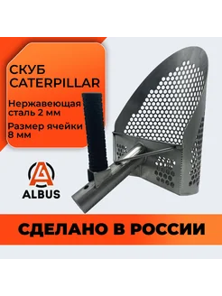 Скуп для пляжного поиска Caterpillar