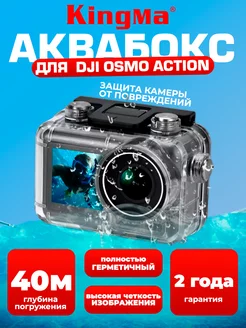 Аквабокс для экшн-камеры DJI OSMO Action защитный корпус