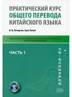 Практический курс общего перевода китайского языка Унив