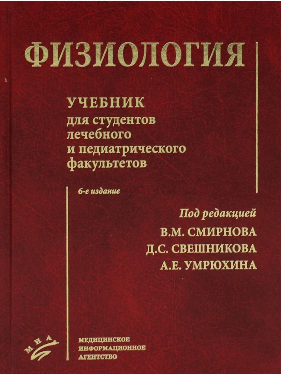 Нормальная физиология. Физиология. Учебник. Физиология книга. Книги по физиологии. Нормальная физиология Смирнов.