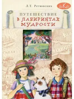 Путешествие в лабиринтах мудрости. Философия для младших