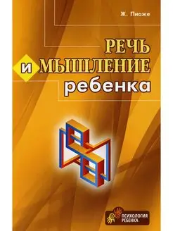 Речь и мышление ребенка