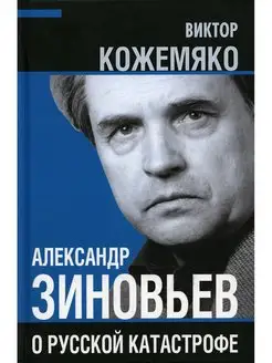 Александр Зиновьев о русской катастрофе. Из бесед с Викт