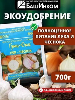 Удобрение Гуми Оми-Лук, чеснок 0,7 кг