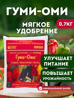 Удобрение Гуми Оми-Томат, баклажан, перец 0,7 кг