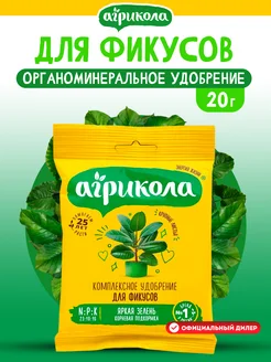 Комплексное удобрение для фикусов, 20 г