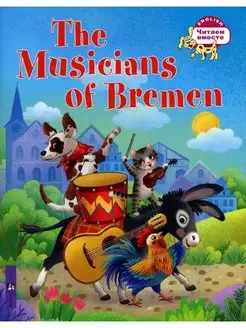 Бременские музыканты - The Musicians of Bremen на англ.яз