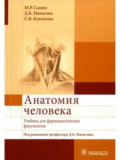 Анатомия человека Учебник для фармацевтических факультетов