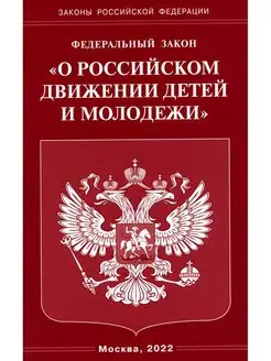 ФЗ "О российском движении детей и молодежи"