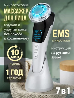 Массажер для лица микротоковый лифтинг электрический EMS