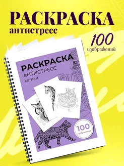 Раскраска антистресс "Котики" 100 изображений