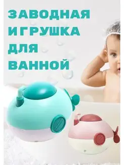 Детская заводная игрушка подводная лодка