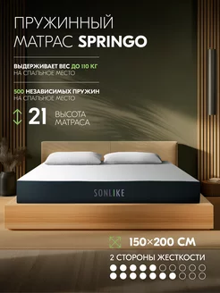 Пружинный матрас 150х200 Springo 21 см