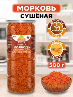 Морковь сушеная соломка натуральная, 500 г